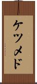 ケツメド Scroll