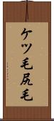 ケツ毛 Scroll