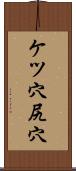 ケツ穴 Scroll