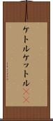 ケトル Scroll