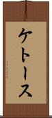 ケトース Scroll