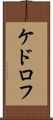 ケドロフ Scroll