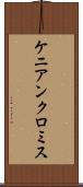 ケニアンクロミス Scroll