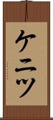 ケニツ Scroll