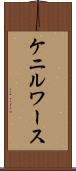 ケニルワース Scroll