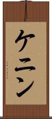 ケニン Scroll