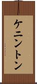 ケニントン Scroll