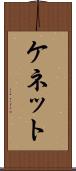 ケネット Scroll