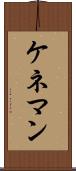ケネマン Scroll
