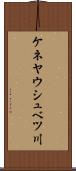 ケネヤウシュベツ川 Scroll