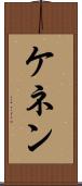 ケネン Scroll