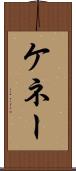 ケネー Scroll