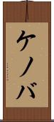 ケノバ Scroll
