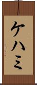ケハミ Scroll