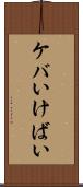 ケバい Scroll