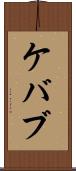 ケバブ Scroll