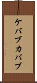 ケバブ Scroll