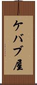 ケバブ屋 Scroll