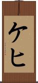 ケヒ Scroll