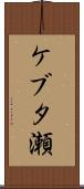 ケブタ瀬 Scroll