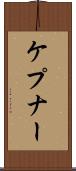 ケプナー Scroll