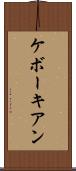 ケボーキアン Scroll