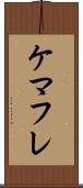ケマフレ Scroll