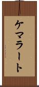 ケマラート Scroll