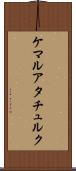 ケマルアタチュルク Scroll