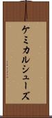 ケミカルシューズ Scroll