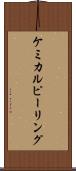 ケミカル・ピーリング Scroll