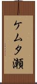 ケムタ瀬 Scroll