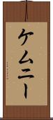 ケムニー Scroll