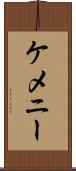 ケメニー Scroll