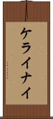 ケライナイ Scroll