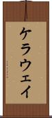 ケラウェイ Scroll