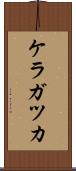 ケラガツカ Scroll