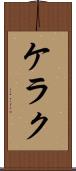 ケラク Scroll