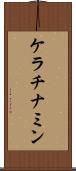ケラチナミン Scroll
