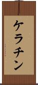 ケラチン Scroll
