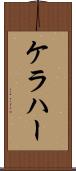 ケラハー Scroll