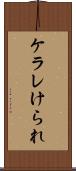 ケラレ Scroll