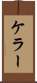 ケラー Scroll