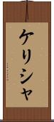 Kelisha Scroll