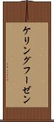 ケリングフーゼン Scroll