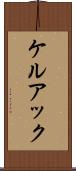 ケルアック Scroll