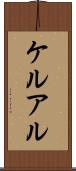 ケルアル Scroll