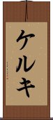 ケルキ Scroll