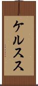 ケルスス Scroll