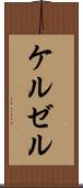 ケルゼル Scroll